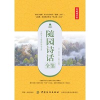 随园诗话全鉴——典藏诵读版