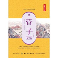 管子全鉴——典藏诵读版
