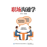 职场沟通学