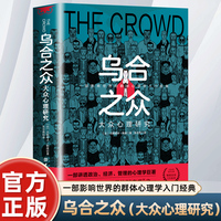乌合之众——大众心理研究