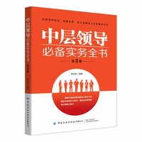 中层领导必备实务全书