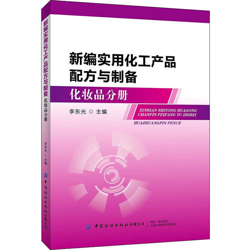 新编实用化工产品配方与制备:化妆品分册