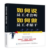 如何说员工才会听，如何做员工才愿干
