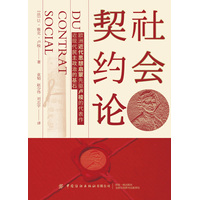 社会契约论