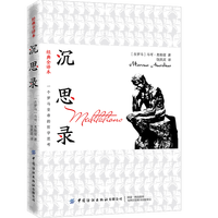 沉思录：一个罗马皇帝的哲学思考