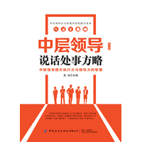 中层领导说话处事方略