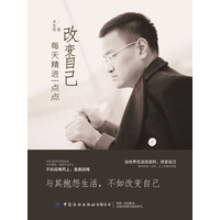 改变自己：每天精进一点点