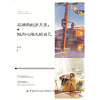 在难熬的岁月里, 做内心强大的自己