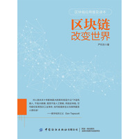 区块链改变世界