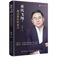 乘风飞翔, 遇见更好的自己