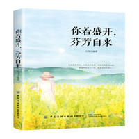 你若盛开, 芬芳自来