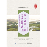 吴子 尉缭子 司马法 孙膑兵法全鉴