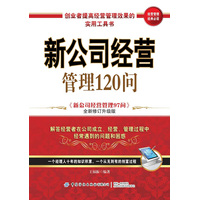 新公司经营管理120问