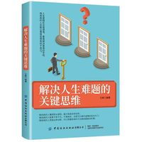 解决人生难题的关键思维