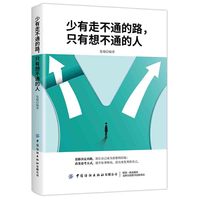 少有走不通的路, 只有想不通的人