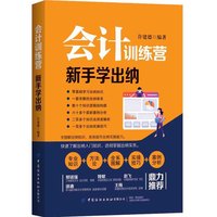 会计训练营——新手学出纳