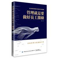 管理就是要做好员工激励