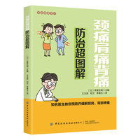 颈痛肩痛背痛防治超图解