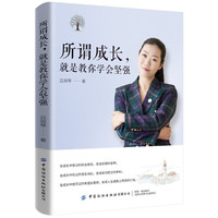 所谓成长, 就是教你学会坚强