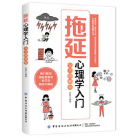 拖延心理学入门：完全图解版