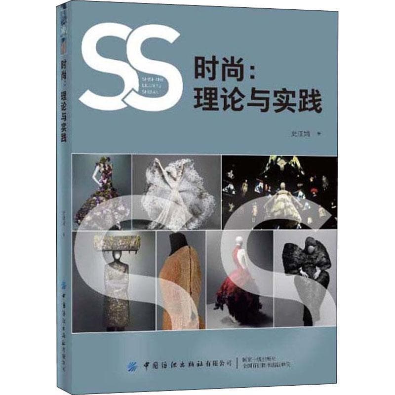 时尚——理论与实践