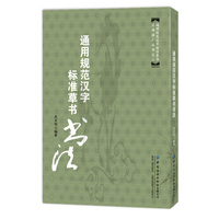 通用规范汉字标准草书书法