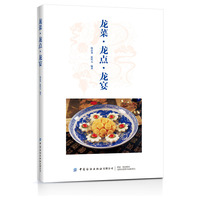 龙菜·龙点·龙宴