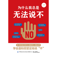 为什么我总是无法说不