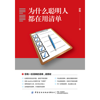 为什么聪明人都在用清单