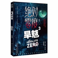 绝对零度·3·旱魃