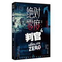 绝对零度·4·判官