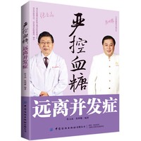 严控血糖，远离并发症