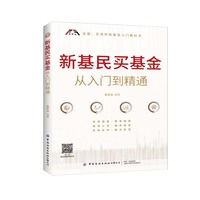 新基民买基金从入门到精通