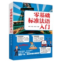 零基础标准法语入门