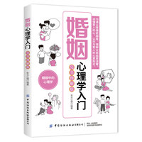 婚姻心理学入门：完全图解版