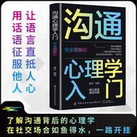 沟通心理学入门：完全图解版
