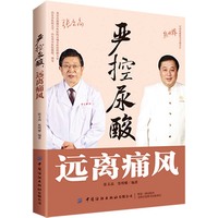 严控尿酸，远离痛风