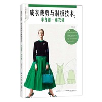 成衣裁剪与制板技术：半身裙·连衣裙