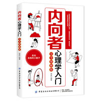 内向者心理学入门：完全图解版