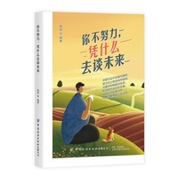 你不努力，凭什么去谈未来