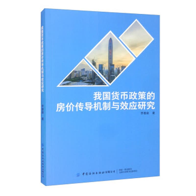 我国货币政策的房价传导机制与效应研究