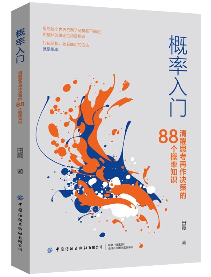 概率入门——清醒思考再作决策的88个概率知识