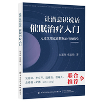 让潜意识说话：催眠治疗入门
