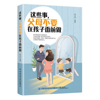 这些事，父母不要在孩子面前做