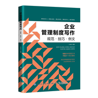 企业管理制度写作——规范·技巧·例文