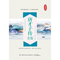 唐才子传全鉴