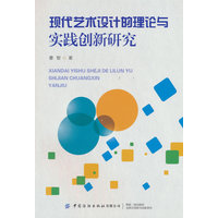 现代艺术设计的理论与实践创新研究