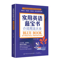 实用英语蓝宝书——介词用法大全