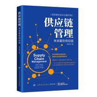 供应链管理：未来赢在供应链