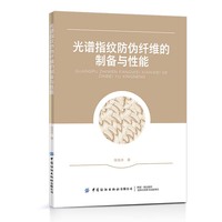 光谱指纹防伪纤维的制备与性能